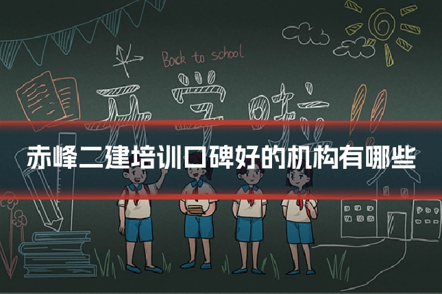 赤峰二建培训口碑好的机构有哪些