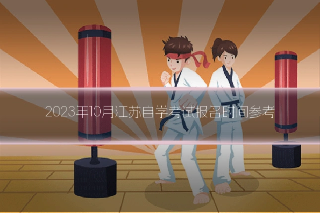 2023年10月江苏自学考试报名时间参考