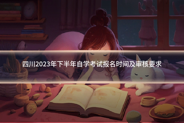 四川2023年下半年自学考试报名时间及审核要求