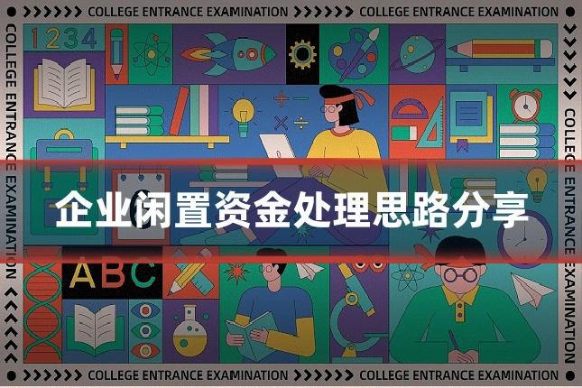 企业闲置资金处理思路分享