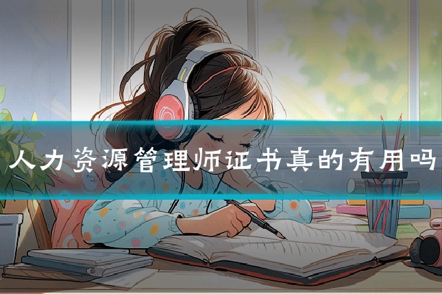 人力资源管理师证书真的有用吗