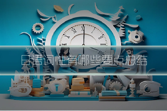 日语词性有哪些要点总结