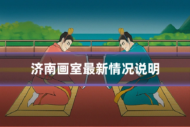 济南画室最新情况说明