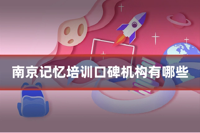 南京记忆培训口碑机构有哪些