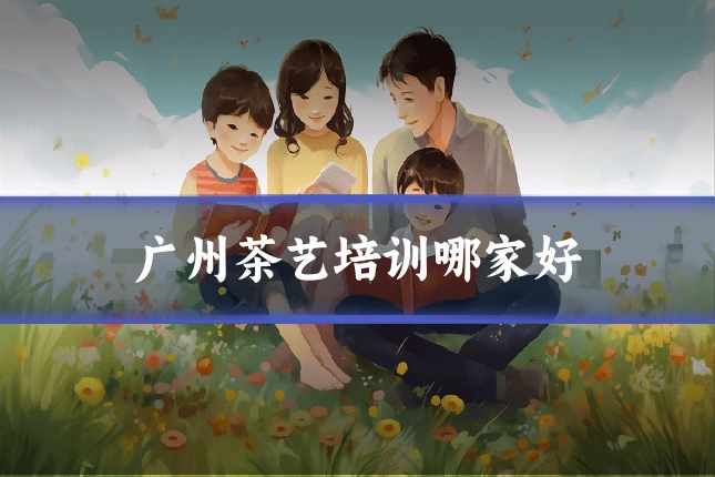 广州茶艺培训哪家好