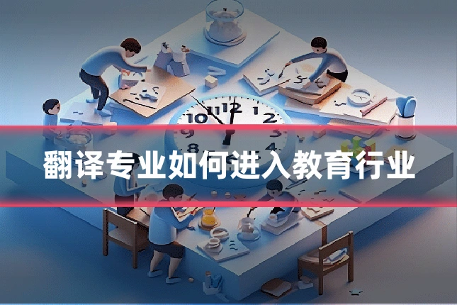 翻译专业如何进入教育行业