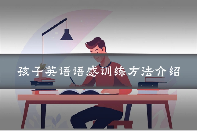 孩子英语语感训练方法介绍