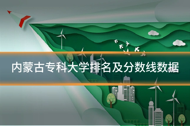 内蒙古专科大学排名及分数线数据