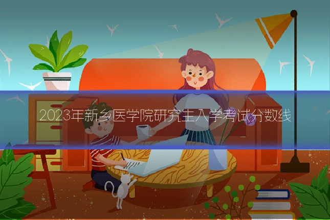 2023年新乡医学院研究生入学考试分数线