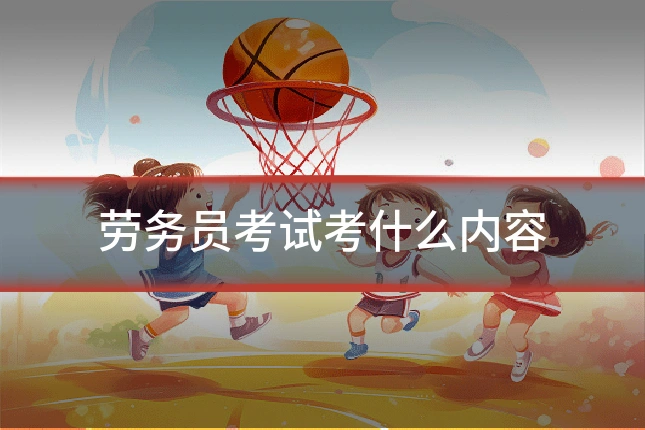 劳务员考试考什么内容