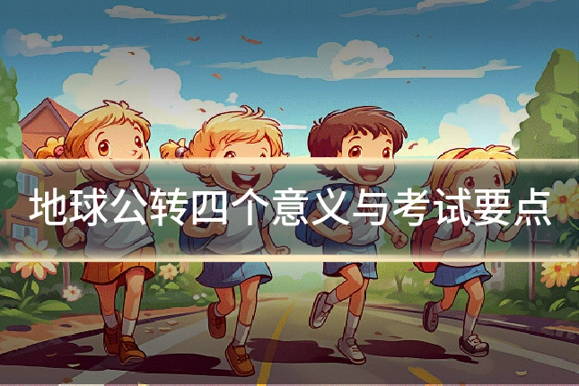 地球公转四个意义与考试要点
