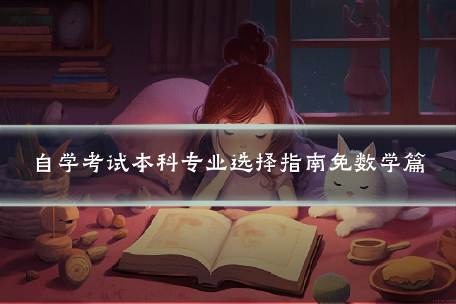 自学考试本科专业选择指南免数学篇