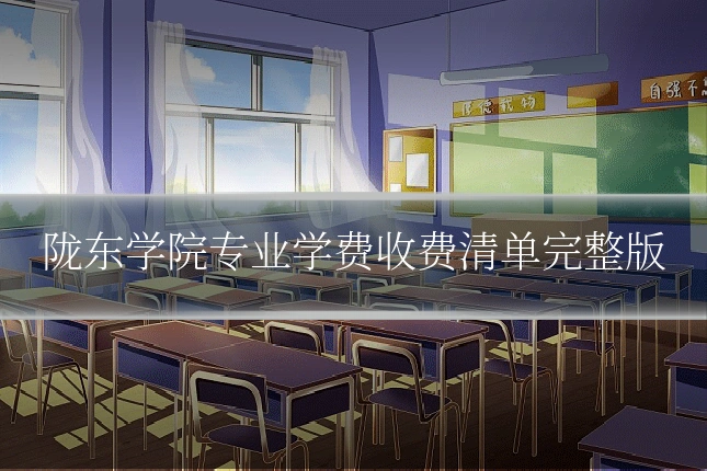 陇东学院专业学费收费清单完整版