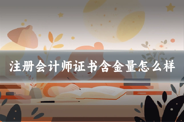 注册会计师证书含金量怎么样