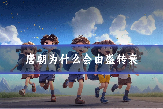 唐朝为什么会由盛转衰