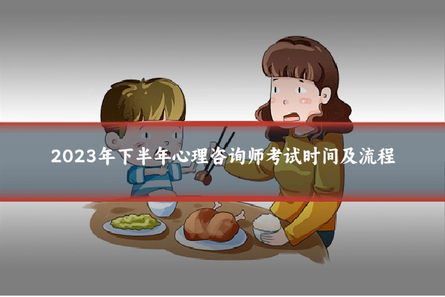 2023年下半年心理咨询师考试时间及流程