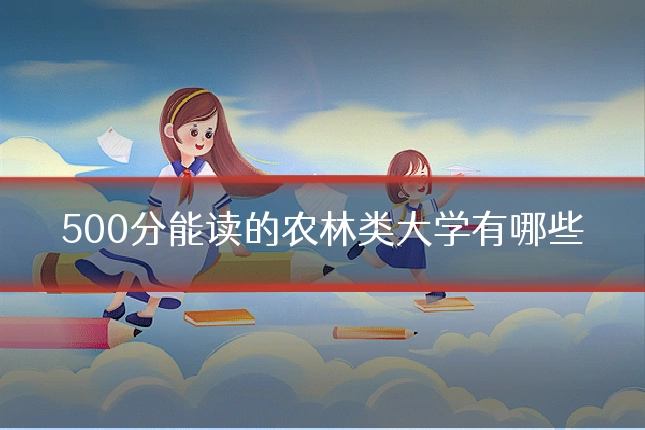 500分能读的农林类大学有哪些