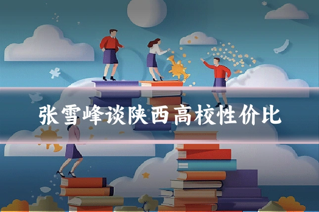 张雪峰谈陕西高校性价比
