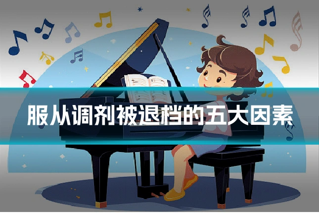 服从调剂被退档的五大因素