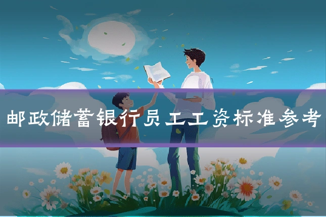 邮政储蓄银行员工工资标准参考