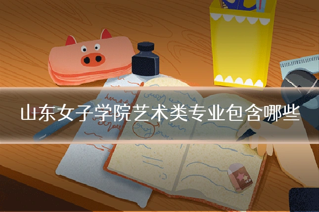 山东女子学院艺术类专业包含哪些