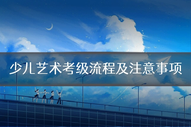 少儿艺术考级流程及注意事项