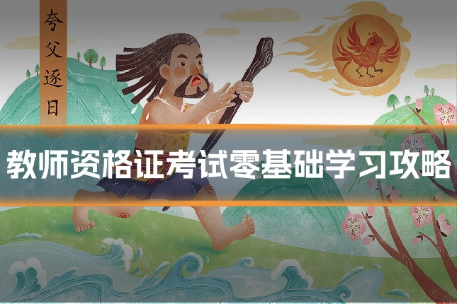 教师资格证考试零基础学习攻略