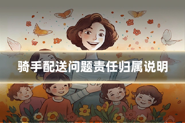 骑手配送问题责任归属说明