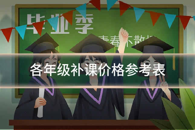 各年级补课价格参考表