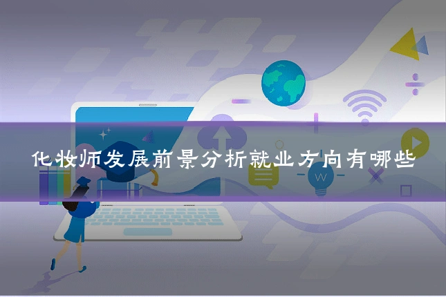 化妆师发展前景分析就业方向有哪些