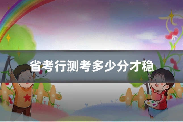 省考行测考多少分才稳
