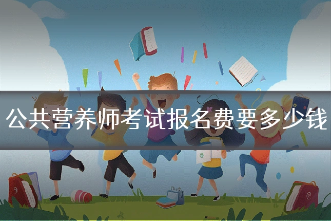 公共营养师考试报名费要多少钱