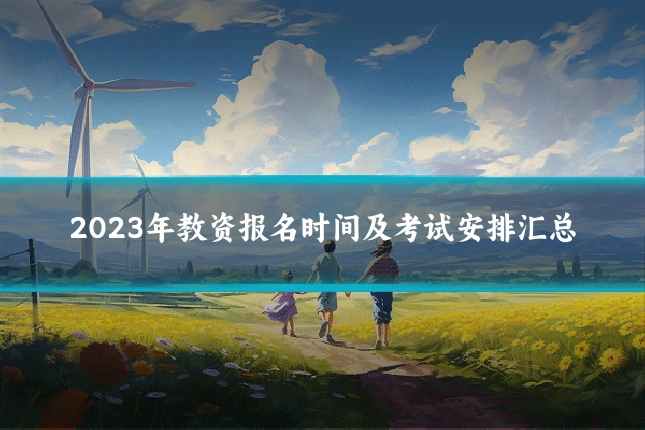 2023年教资报名时间及考试安排汇总