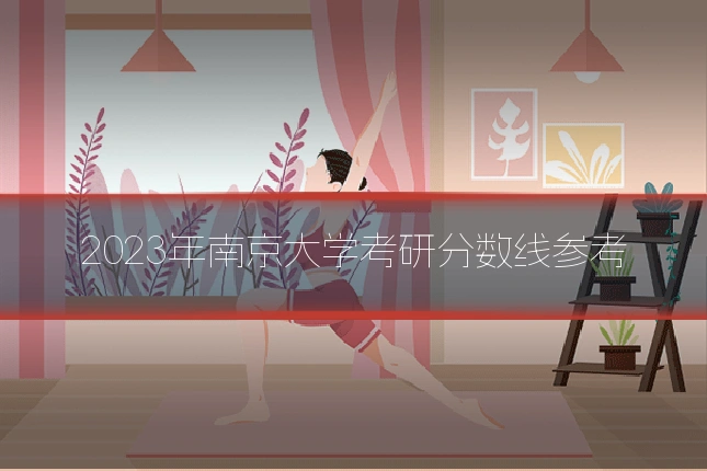 2023年南京大学考研分数线参考