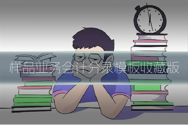 样品业务会计分录模板收藏版