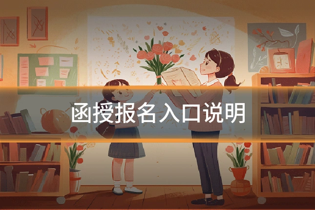 函授报名入口说明