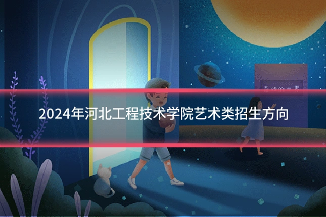 2024年河北工程技术学院艺术类招生方向