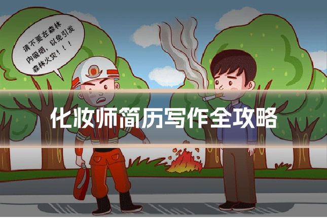 化妆师简历写作全攻略