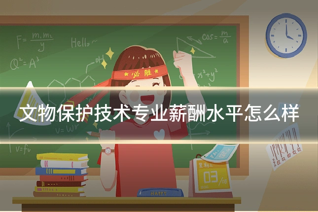文物保护技术专业薪酬水平怎么样