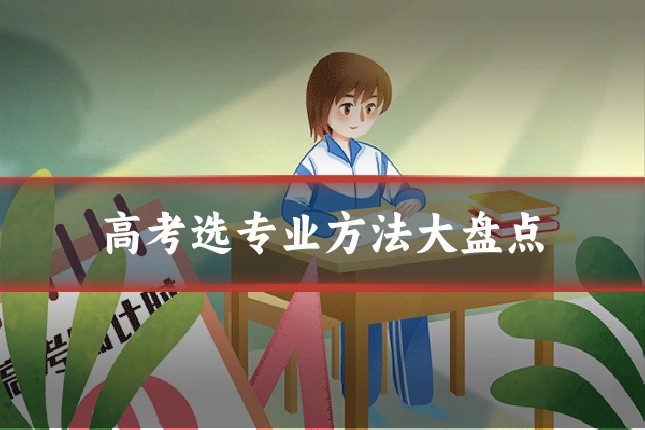 高考选专业方法大盘点
