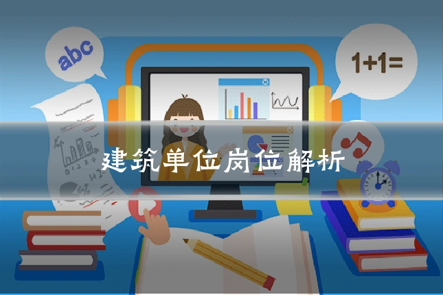 建筑单位岗位解析