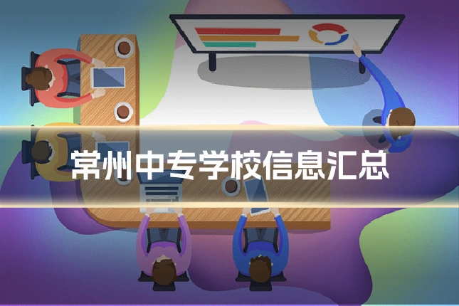 常州中专学校信息汇总