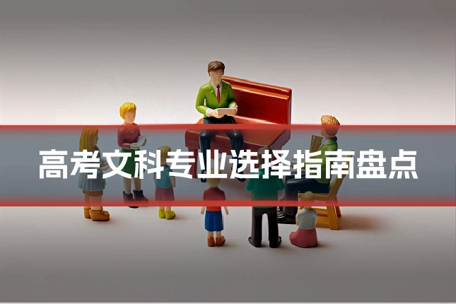 高考文科专业选择指南盘点