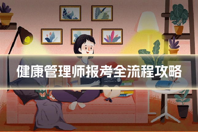 健康管理师报考全流程攻略