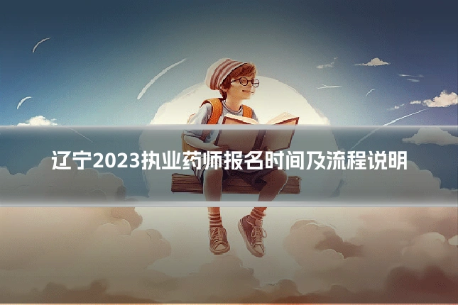 辽宁2023执业药师报名时间及流程说明
