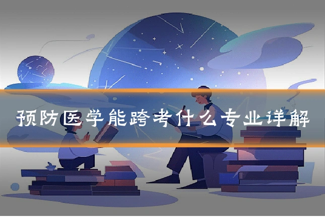 预防医学能跨考什么专业详解