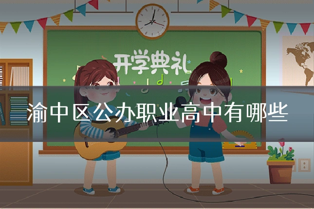 渝中区公办职业高中有哪些