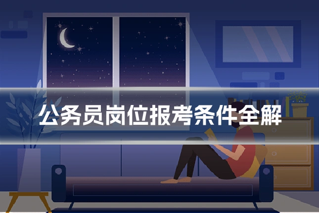 公务员岗位报考条件全解