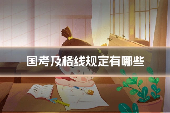 国考及格线规定有哪些