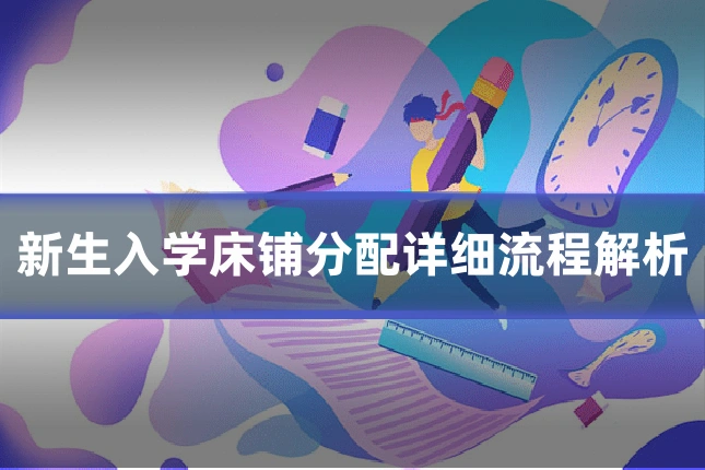 新生入学床铺分配详细流程解析